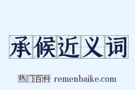 承候近义词是什么意思的图片